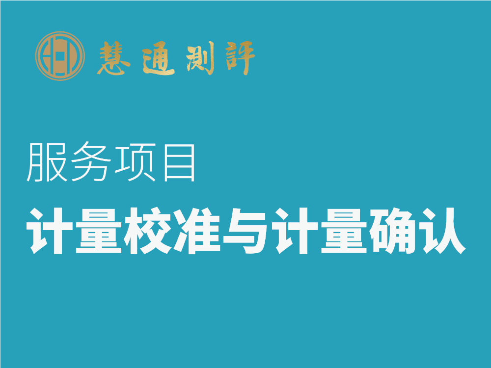 计量校准 计量确认