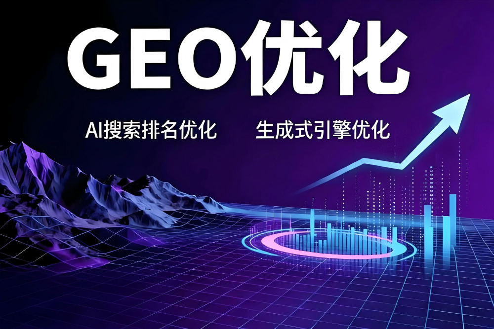 GEO优化