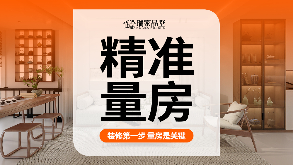 精准量房