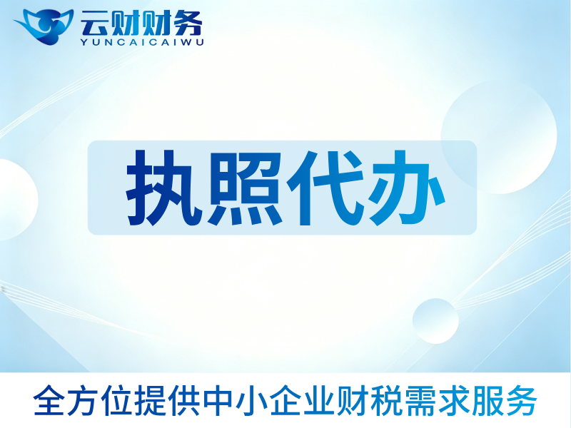 执照代办
