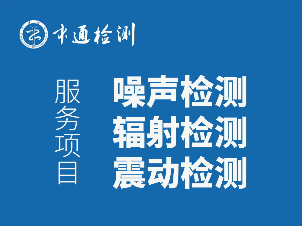 环境检测：噪声辐射震动检测