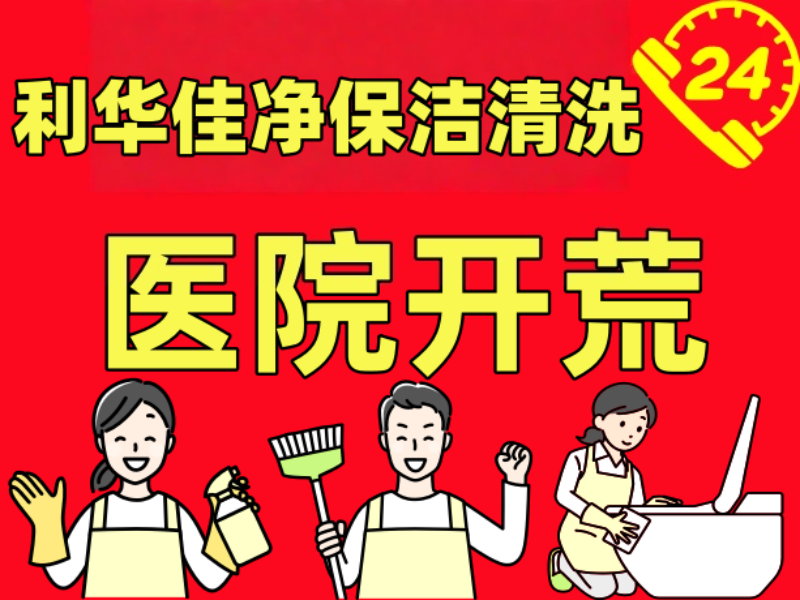 医院开荒