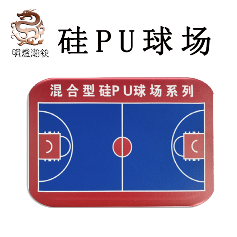 硅pu球场