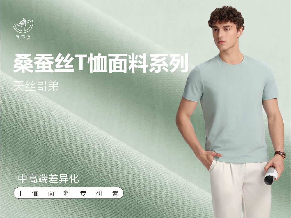 桑蚕丝T恤面料系列