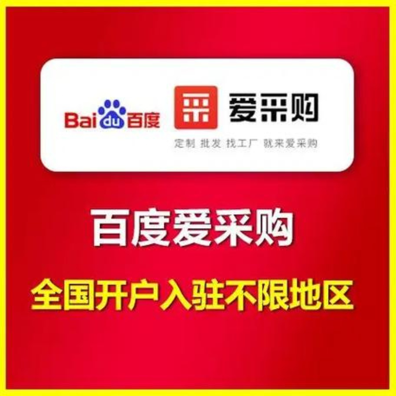 百度爱采购服务