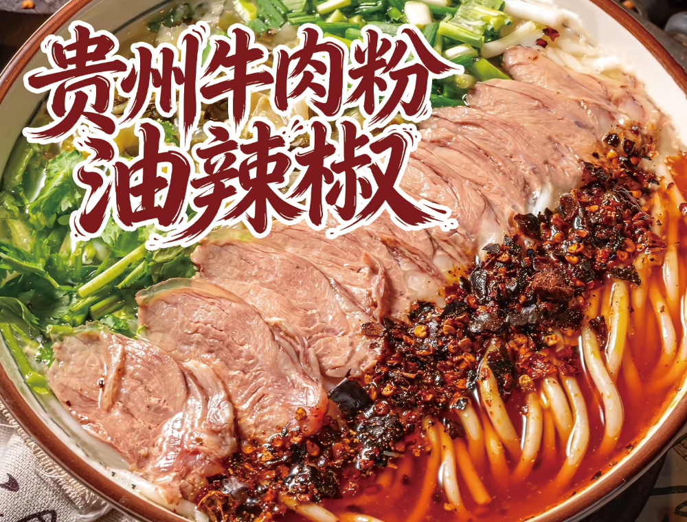 牛肉粉油辣椒