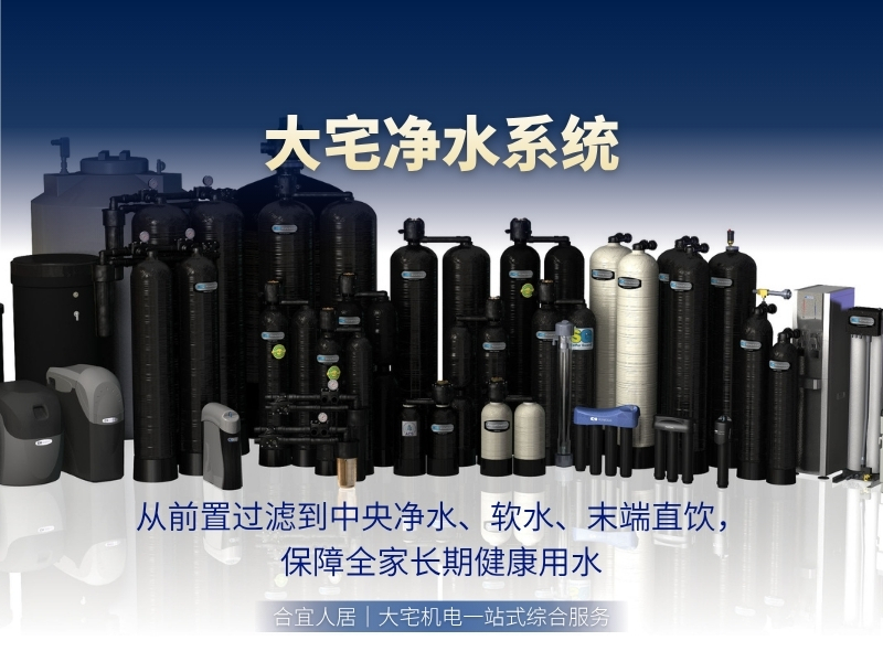 大宅净水系统
