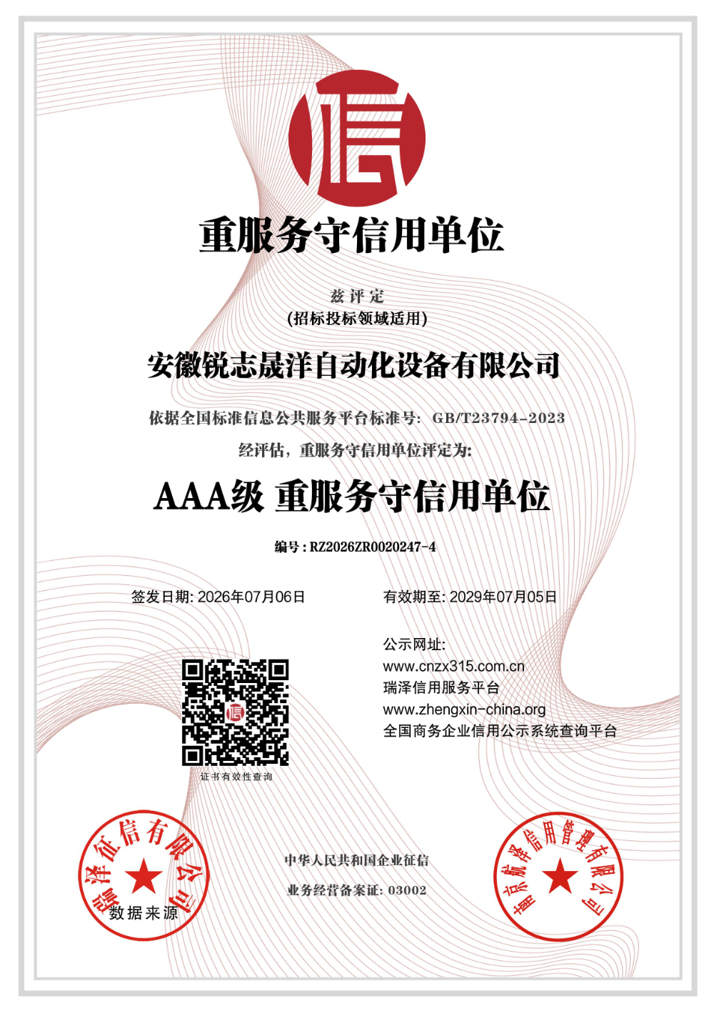 安徽锐志晟洋自动化设备有限公司_AAA级重服务守单位(1).jpg