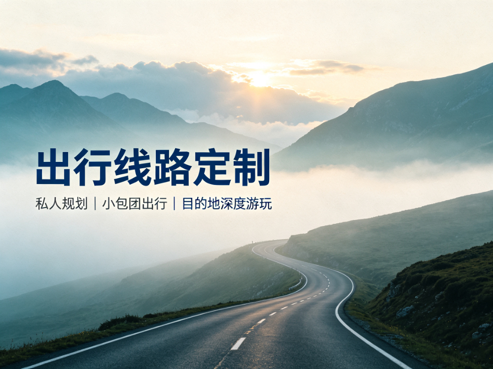 出行线路定制