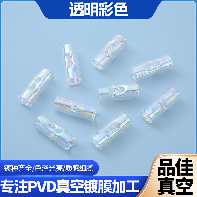 PVD真空镀膜透明彩色