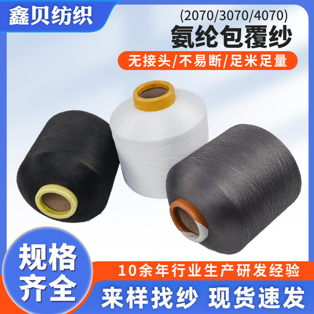 氨纶包覆纱
