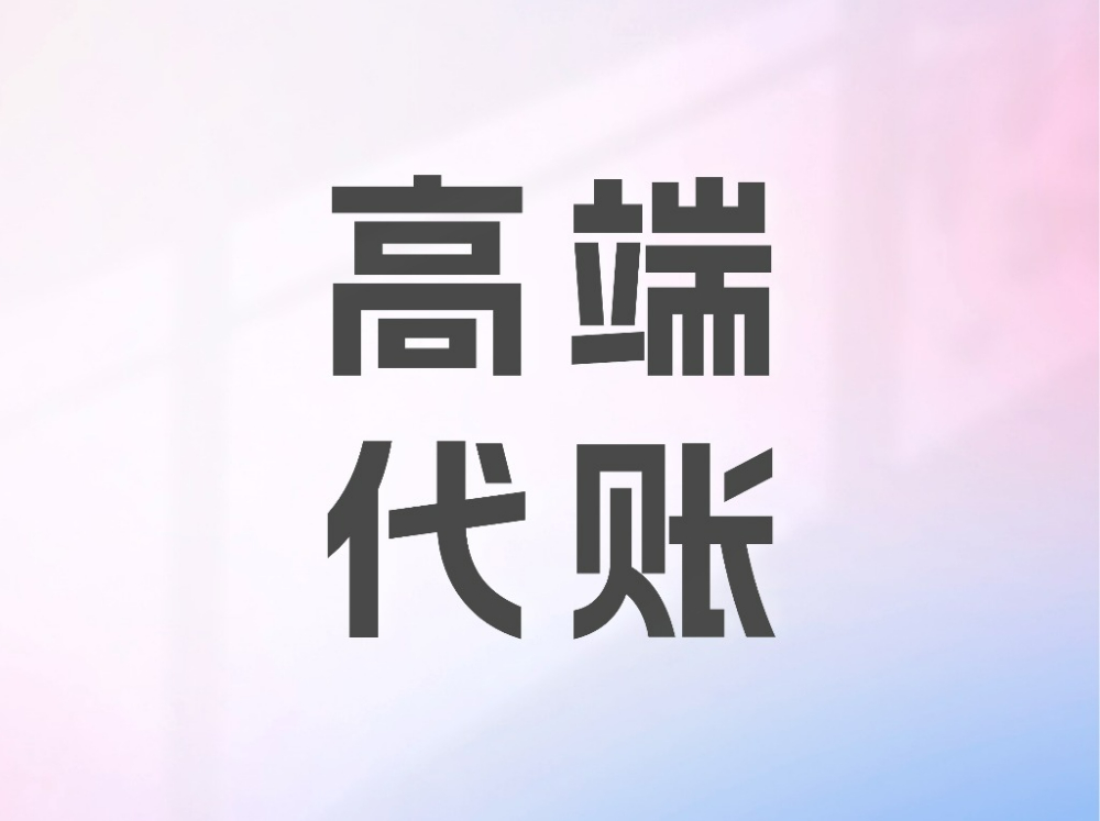 高端代账