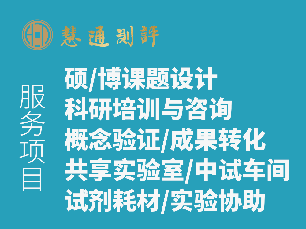 科研服务 硕博课题设计 科研培训 概念验证 共享实验室 实验代做