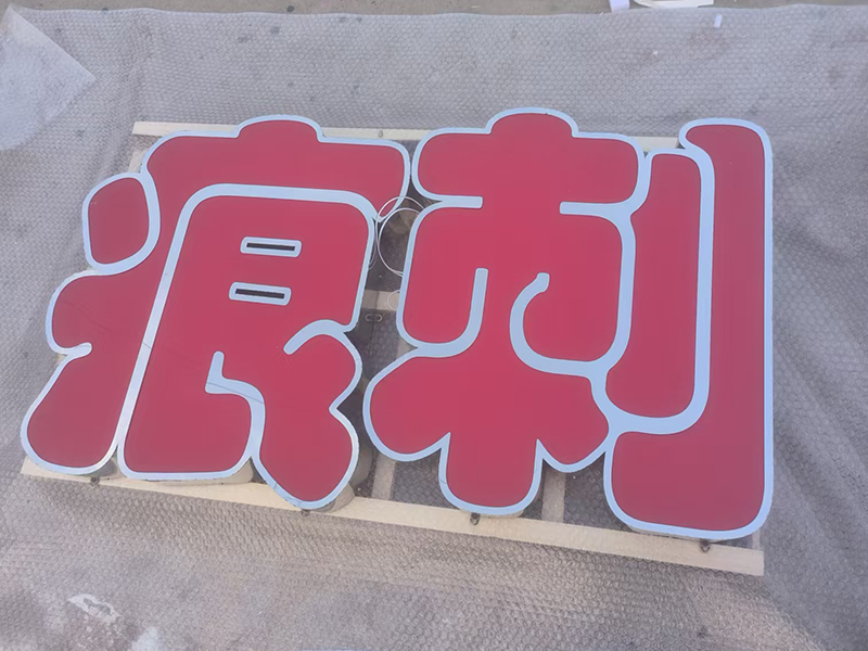 不锈钢包边发光字
