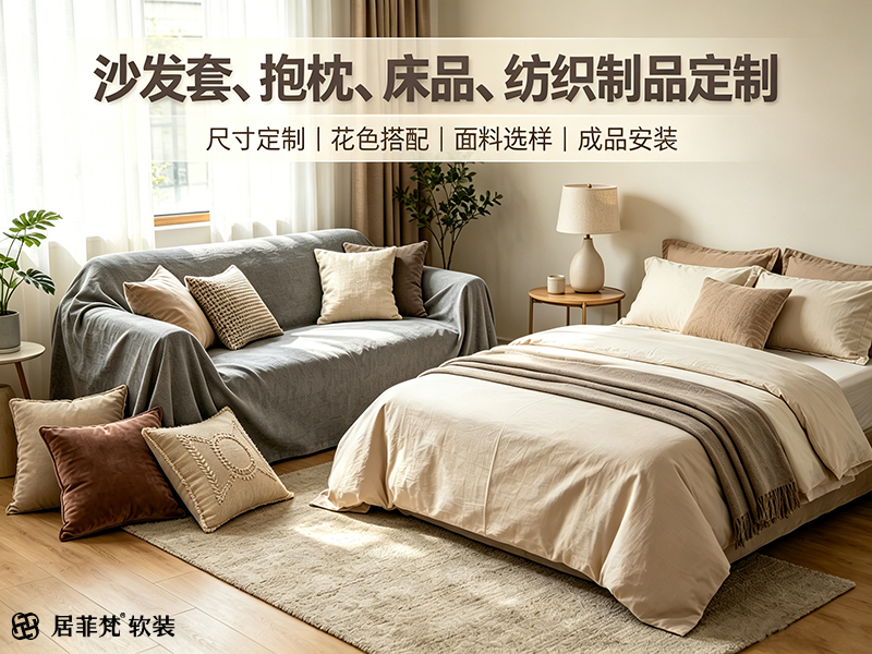 沙发套/抱枕/床品/纺织制品定制