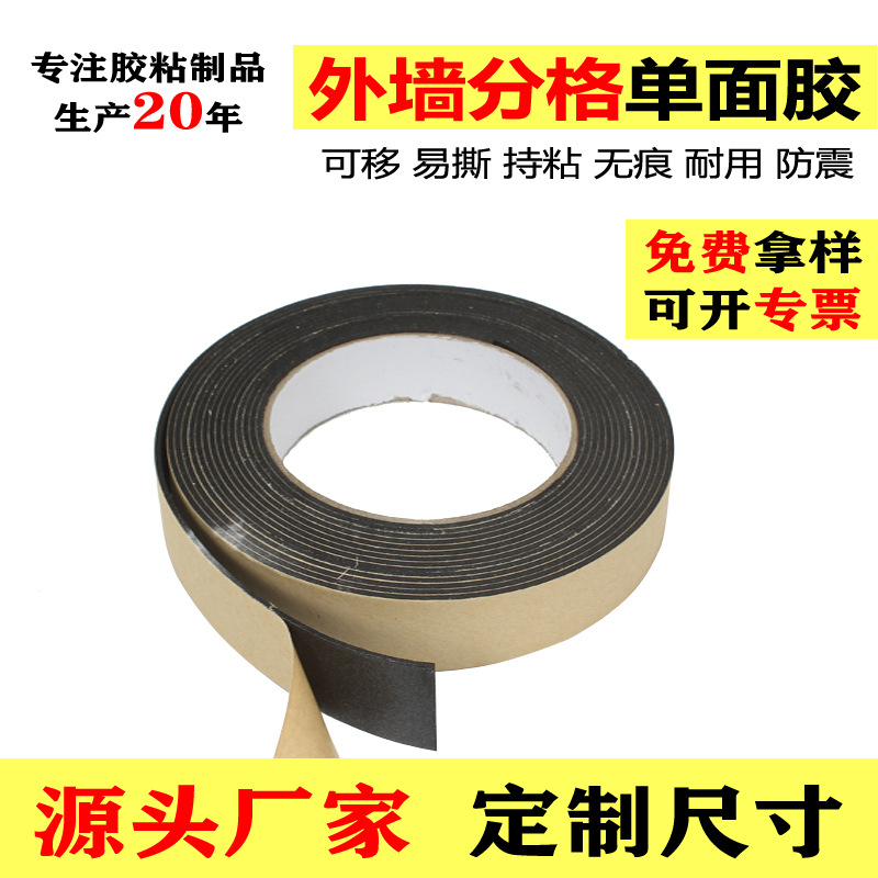 外墙分格单面胶