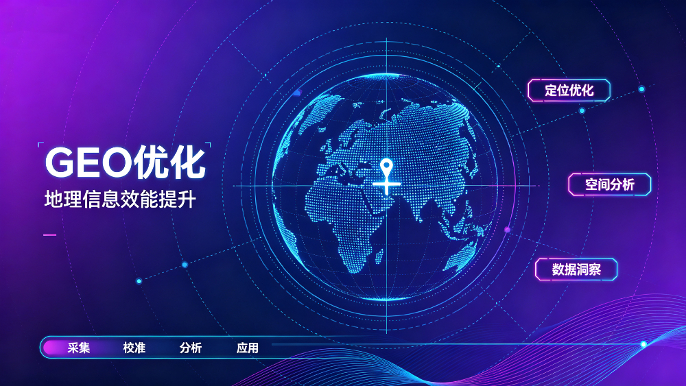 GEO优化