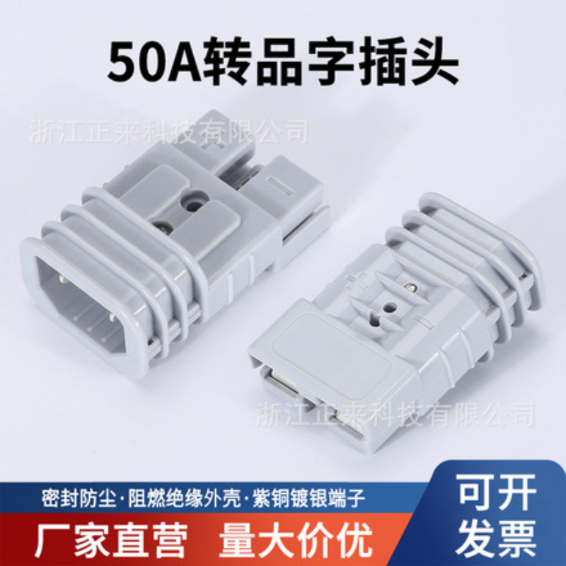 50A转品字插头