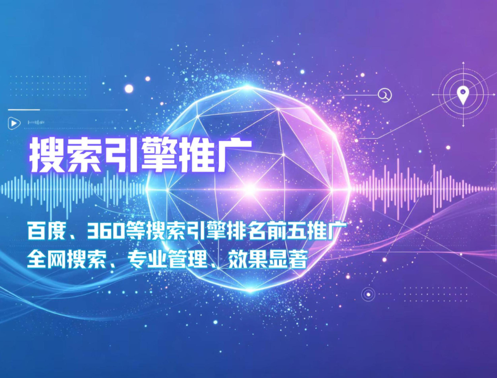 搜索引擎推广