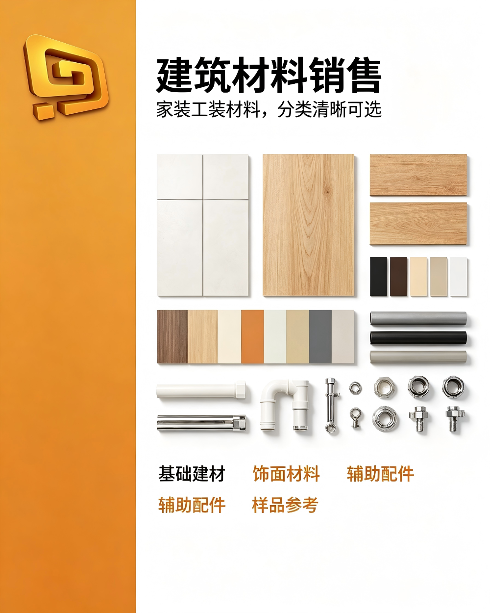 建筑材料销售