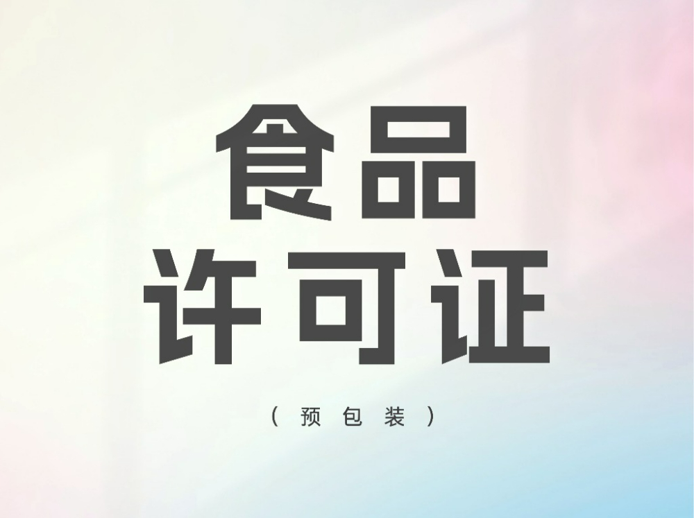 食品许可证