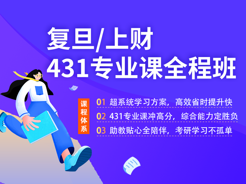 复旦上财431专业课程