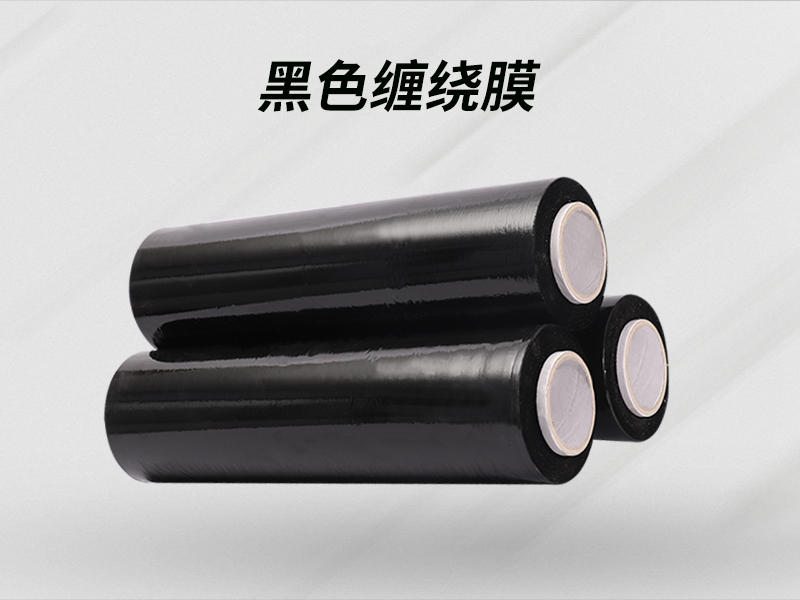 黑色缠绕膜