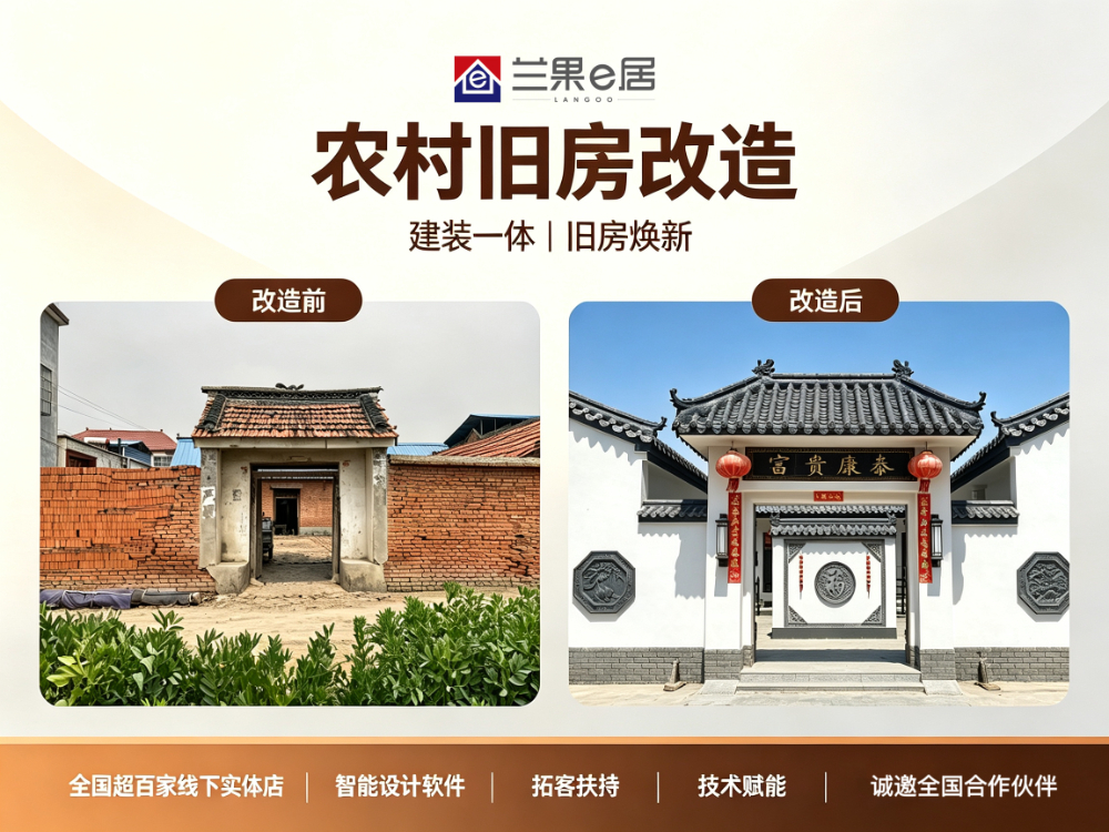 农村旧房改造