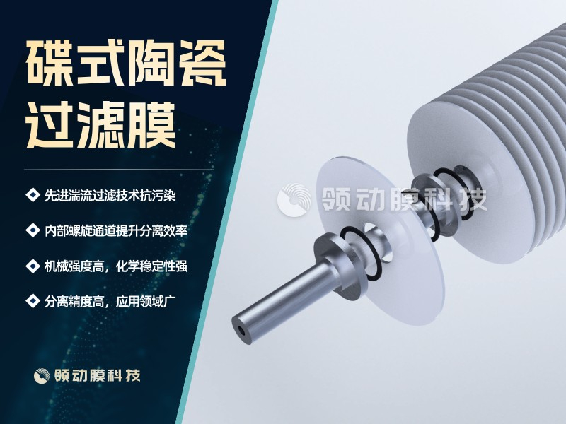碟式陶瓷过滤膜（高效分离，抗污染）