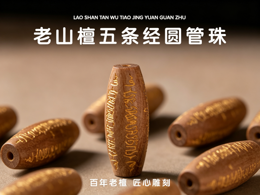 老山檀五条经圆管珠