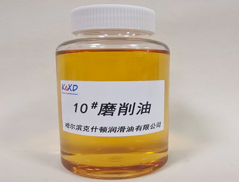磨削油