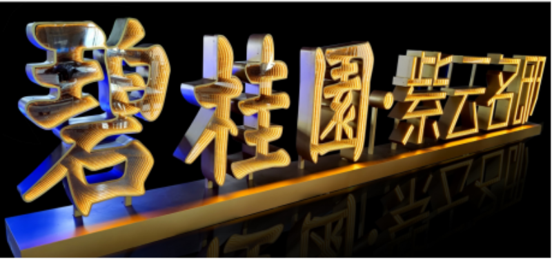 深渊字