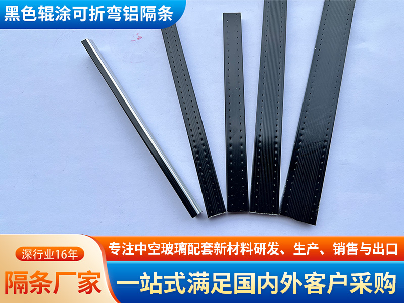 黑色辊涂可折弯铝隔条