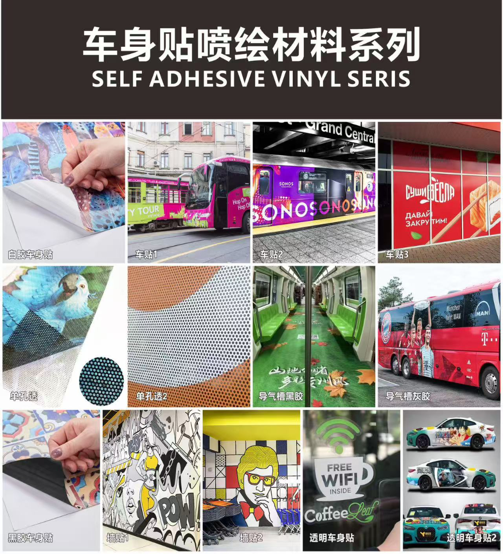 车身贴喷绘材料系列