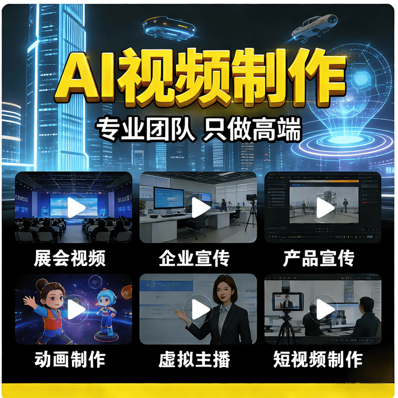 AI宣传片制作