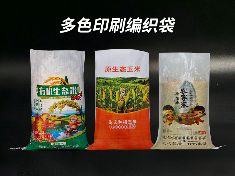 多色印刷编织袋