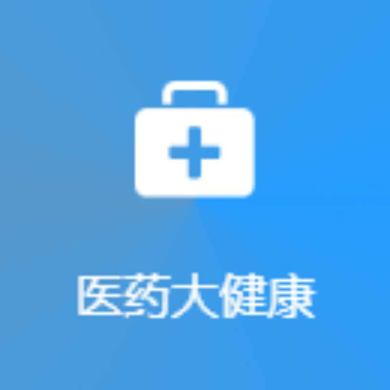医药大健康