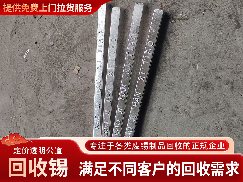 回收锡