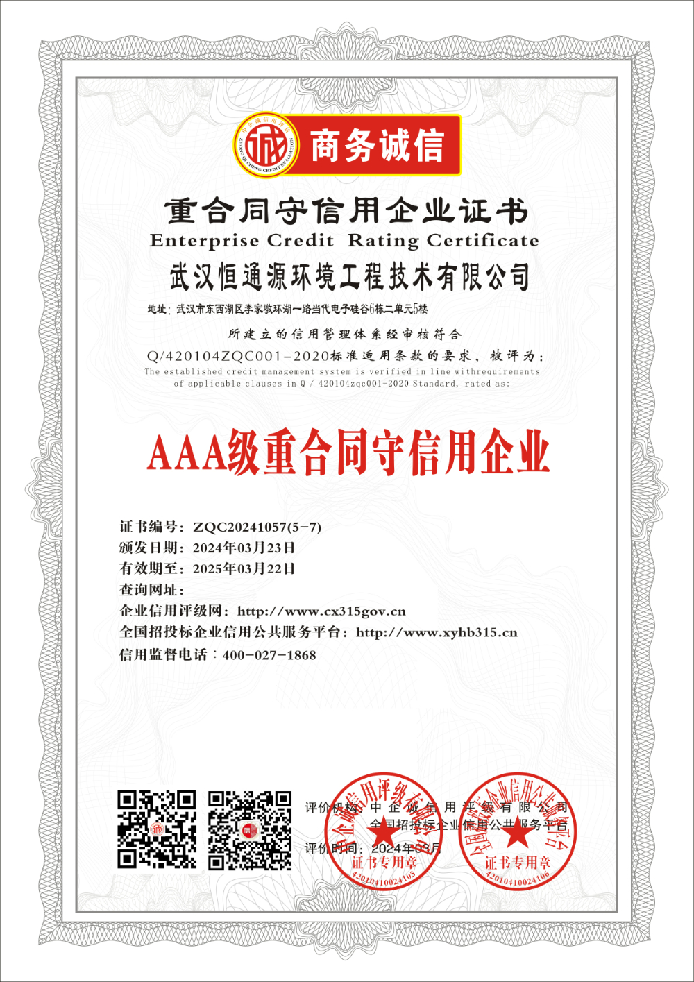 AAA级重点守信用企.业