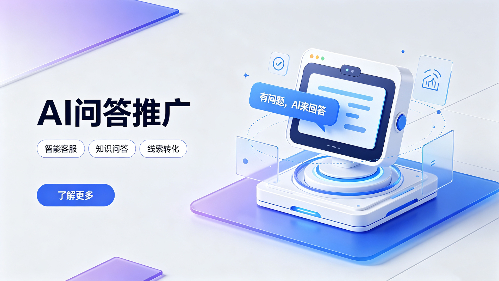 AI推广问答