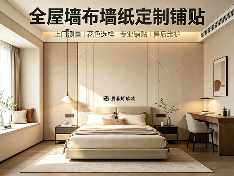 全屋墙布墙纸定制铺贴