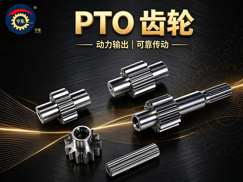 PTO齿轮