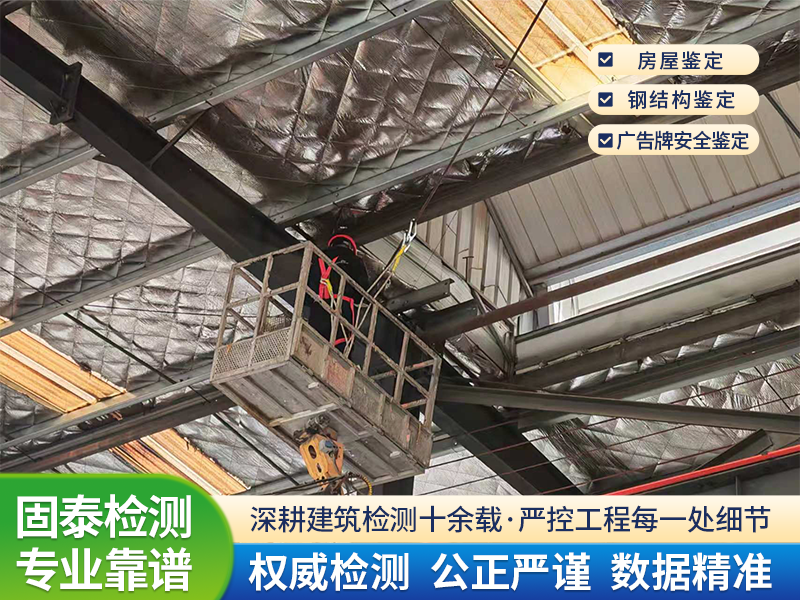 房屋安全检测鉴定