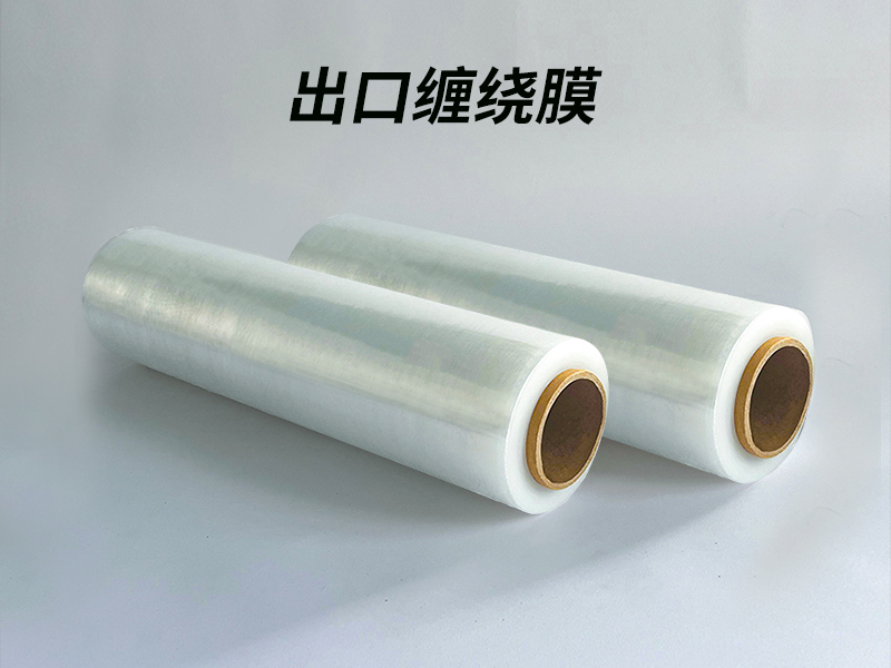 出口缠绕膜