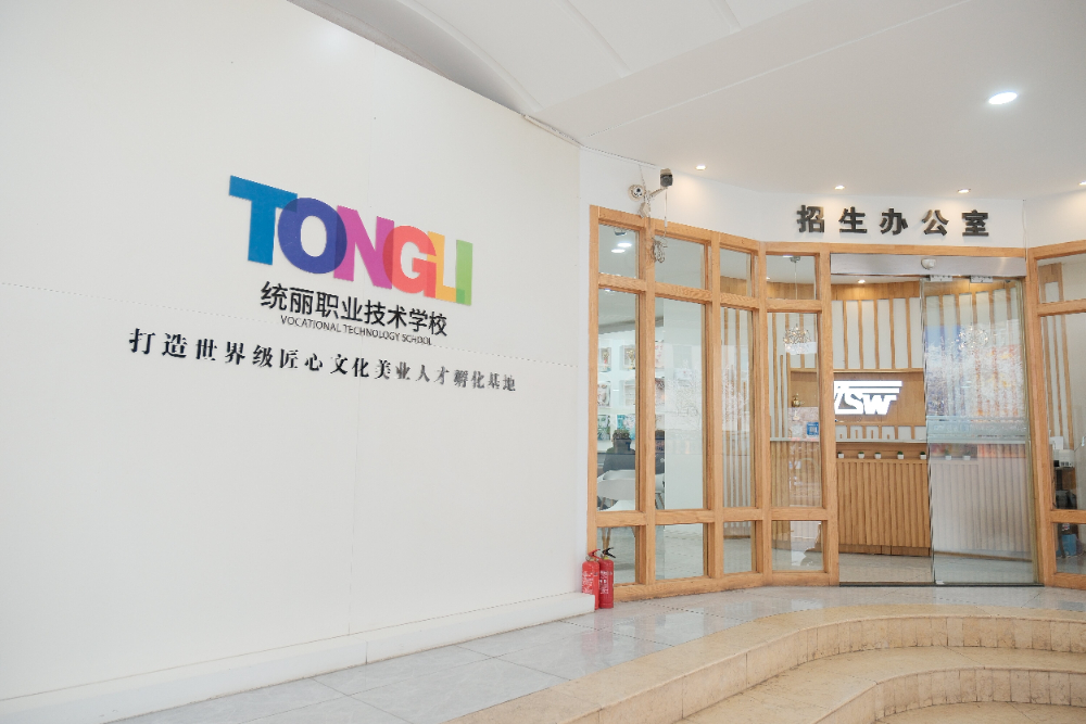统丽职业技术学校