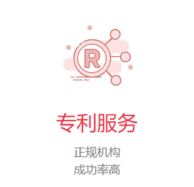 专利服务