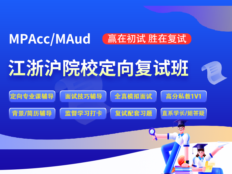 CPAcc MAud江浙沪院校定向复试班
