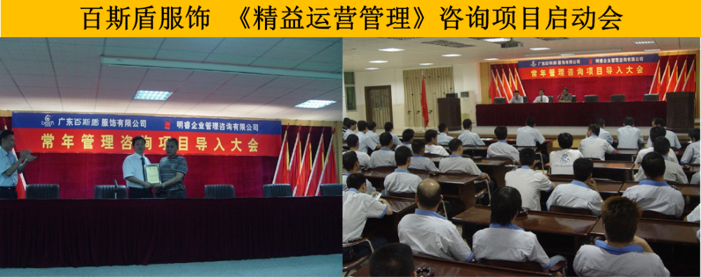 百斯盾服饰《精益运营管理》咨询项目启动会