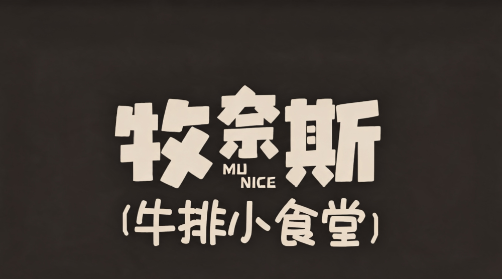 漂亮饭加盟