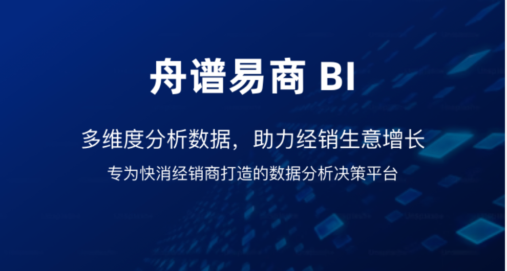 舟谱易商BI